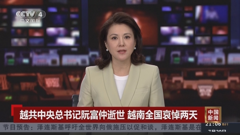 [中国新闻]越共中央总书记阮富仲逝世 越南全国哀悼两天