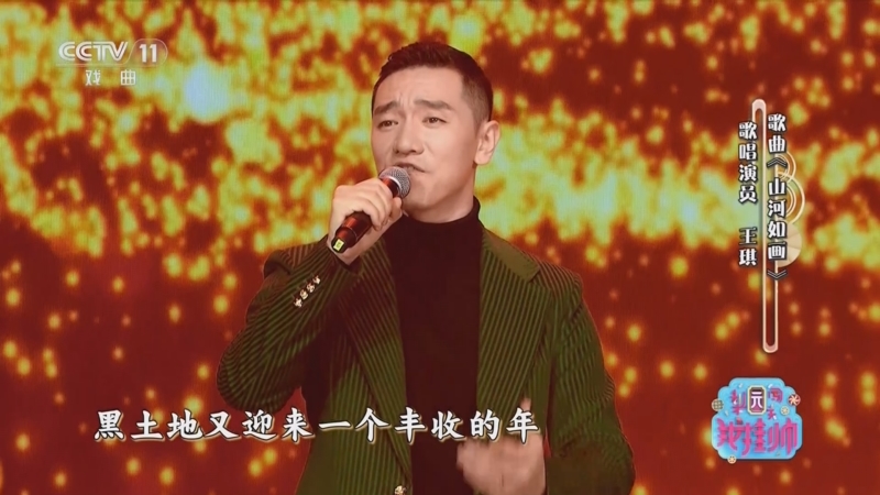 [梨园闯关我挂帅]歌曲《山河如画》 演唱:王琪
