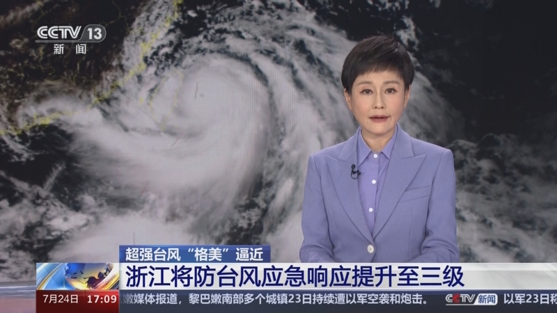 [新闻直播间]超强台风"格美"逼近 浙江将防台风应急响应提升至三级