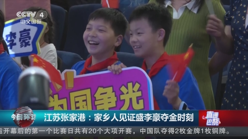 [今日环球]直通巴黎 江苏张家港:家乡人见证盛李豪