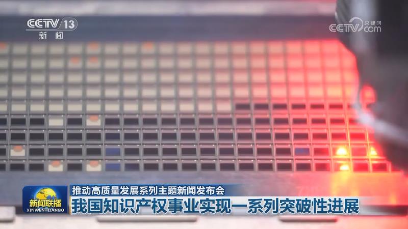 【推动高质量发展系列主题新闻发布会】我国知识产权事业实现一系列突破性进展