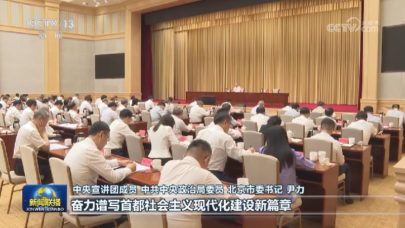 【学习贯彻党的二十届三中全会精神】中央宣讲团在各地各部门宣讲党的二十届三中全会精神