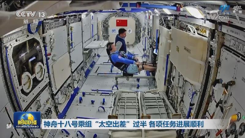 神舟十八号乘组“太空出差”过半 各项任务进展顺利