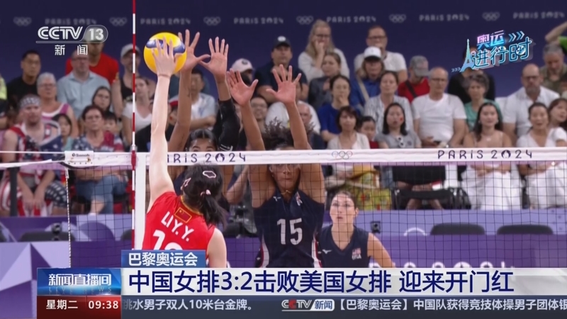 [新闻直播间]巴黎奥运会 中国女排32击败美国女排 迎来开门红
