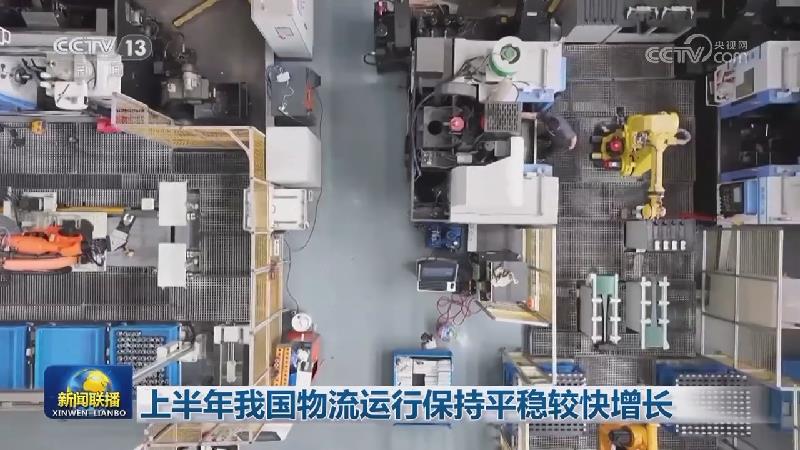 上半年我国物流运行保持平稳较快增长