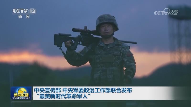中央宣传部 中央军委政治工作部联合发布“最美新时代革命军人”