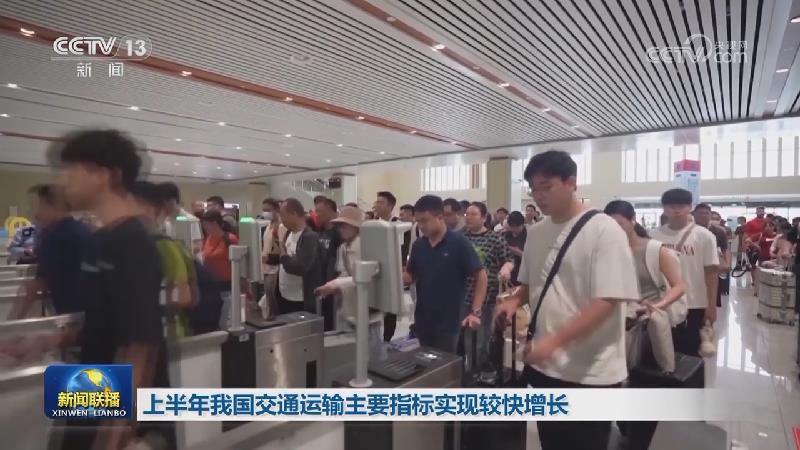 上半年我国交通运输主要指标实现较快增长