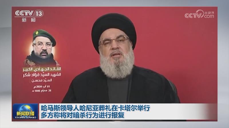 哈马斯领导人哈尼亚葬礼在卡塔尔举行 多方称将对暗杀行为进行报复