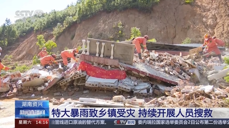 [新闻直播间]湖南资兴 特大暴雨致乡镇受灾 持续开展