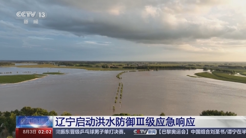 [新闻直播间]辽宁启动洪水防御Ⅲ级应急响应