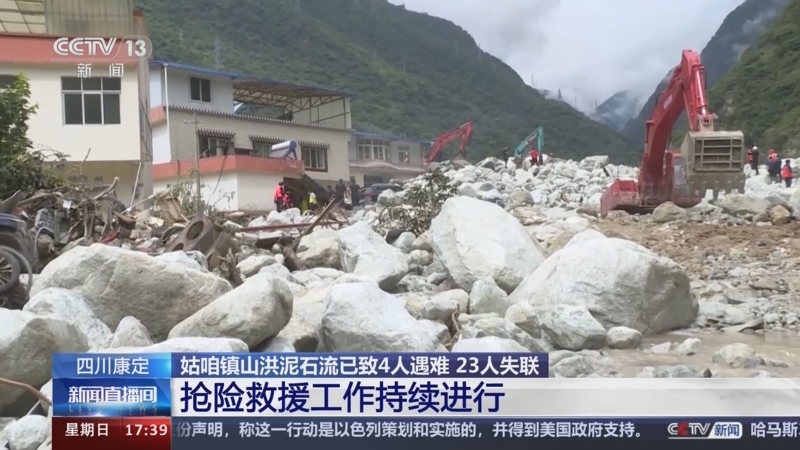 [新闻直播间]四川康定 姑咱镇山洪泥石流已致4人遇难 23人失联 抢险