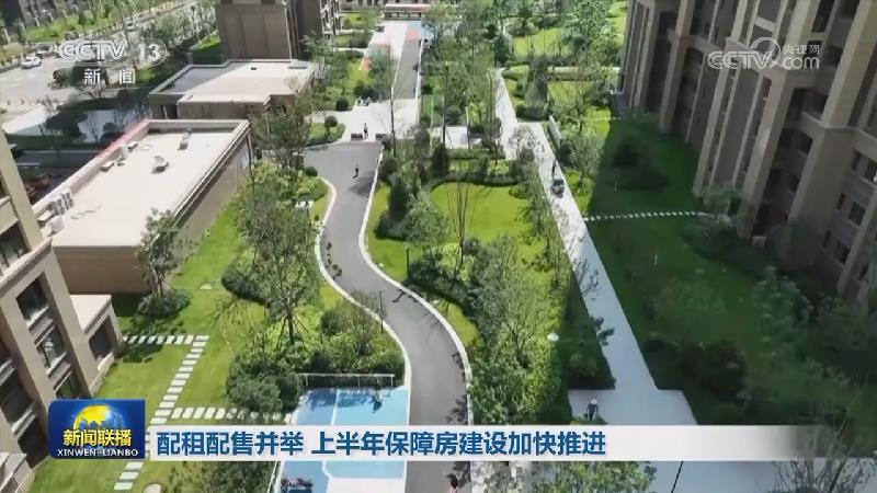 配租配售并举 上半年保障房建设加快推进
