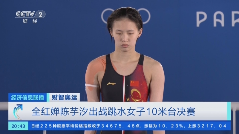 [经济信息联播]财智奥运 全红婵陈芋汐出战跳水女子10米台决赛