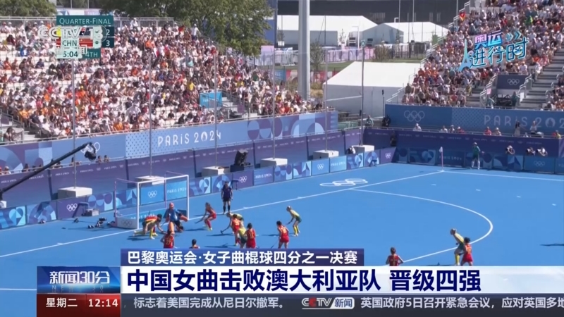 30分]巴黎奥运会·女子曲棍球四分之一决赛 中国女曲击败澳大利亚队