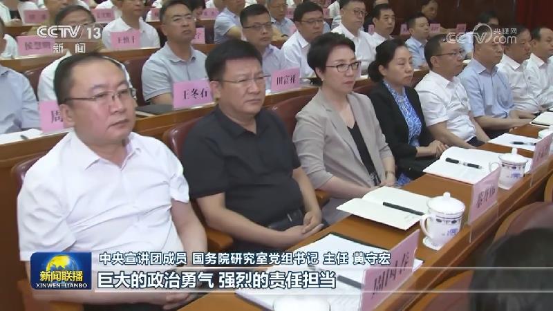 【学习贯彻党的二十届三中全会精神】中央宣讲团在各地宣讲党的二十届三中全会精神