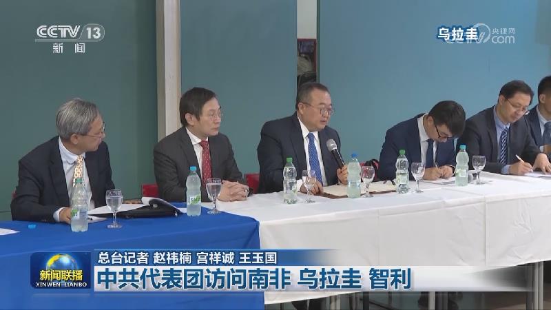 中共代表团访问南非 乌拉圭 智利