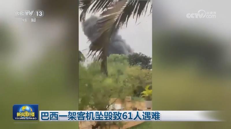 巴西一架客机坠毁致61人遇难