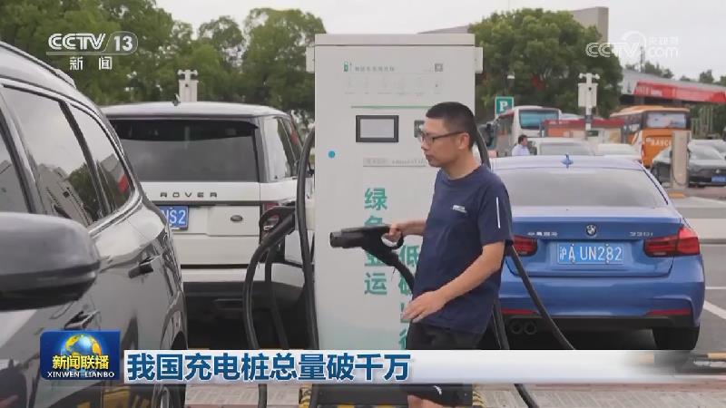我国充电桩总量破千万