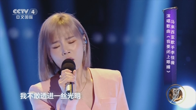 [环球综艺秀]马来西亚歌手李佳薇演唱歌曲《我要闭上眼睛》