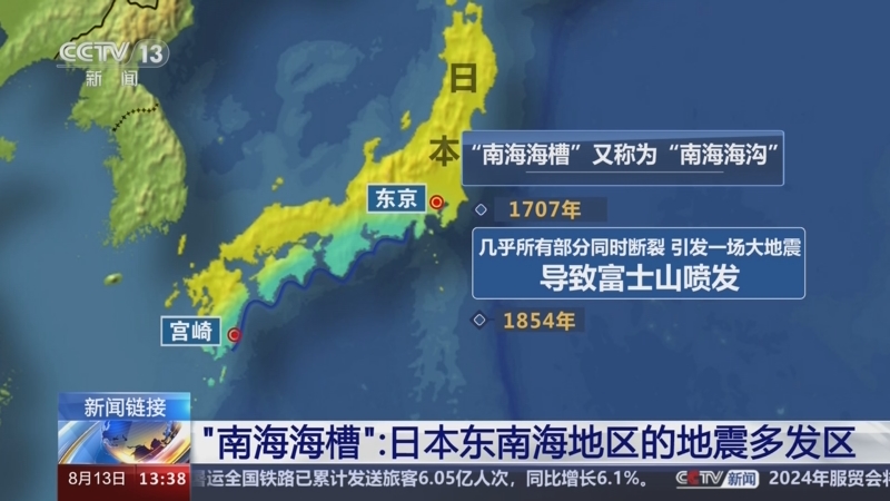 [新闻直播间]新闻链接 "南海海槽":日本东南海地区的地震多发区