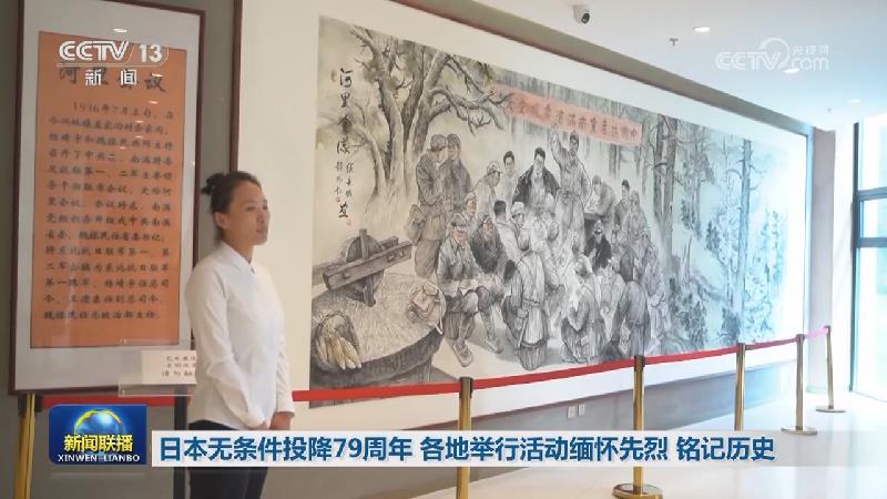 日本无条件投降79周年 各地举行活动缅怀先烈 铭记历史
