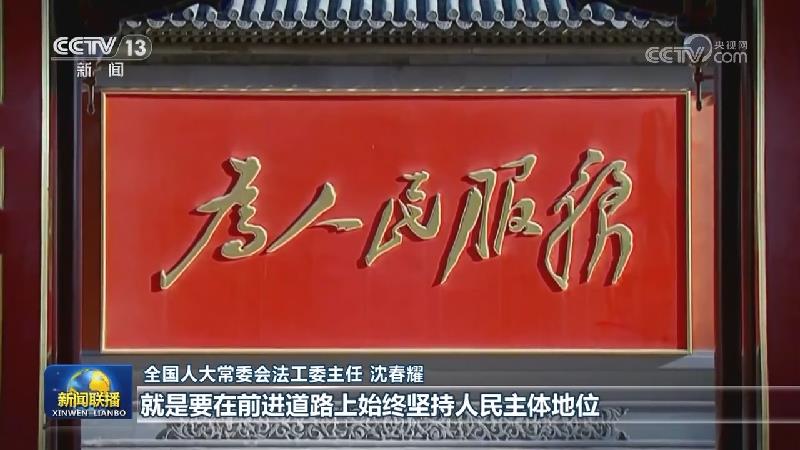 【权威访谈】深化立法领域改革 在法治轨道上推进中国式现代化