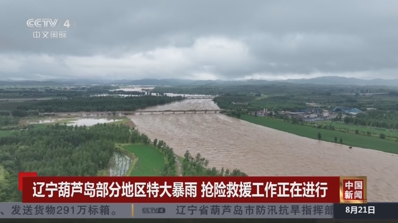 [中国新闻]辽宁葫芦岛部分地区特大暴雨 抢险救援工作正在进行