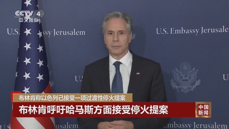 [中国新闻]布林肯称以色列已接受一项过渡性停火提案