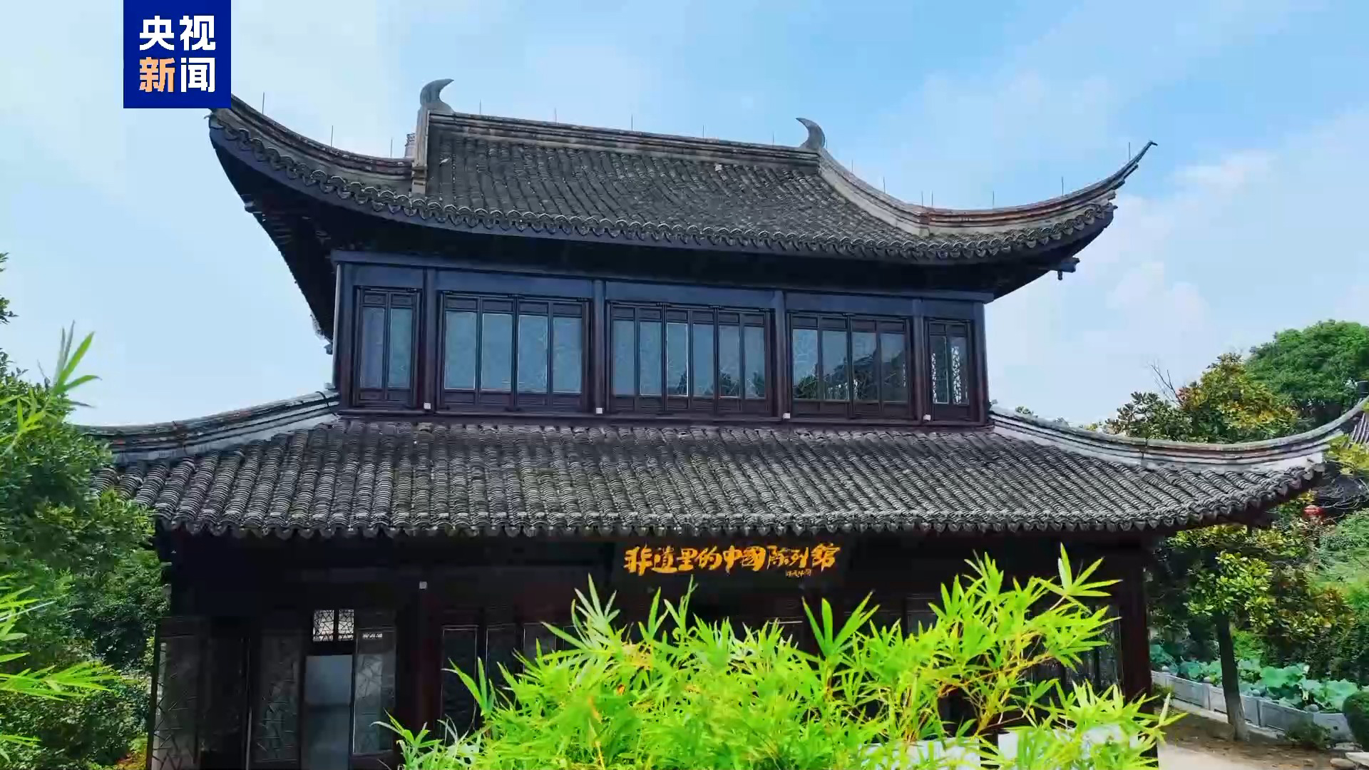 国内首座！非遗里的中国陈列馆在浙江湖州开馆_总台之声