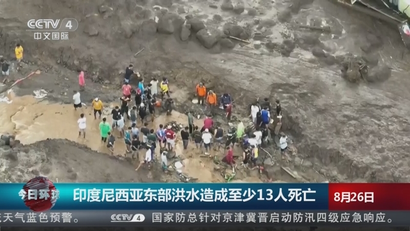 [今日环球]印度尼西亚东部洪水造成至少13人死亡