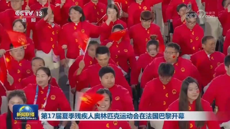 第17届夏季残疾人奥林匹克运动会在法国巴黎开幕