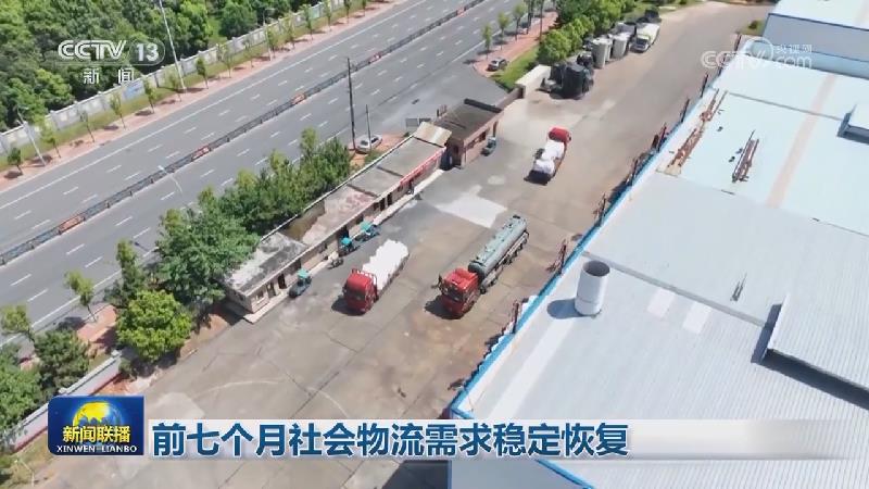 前七个月社会物流需求稳定恢复