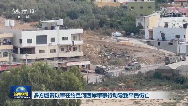 以军称在约旦河西岸开展军事行动 巴武装组织称在杰宁等地与以军交火
