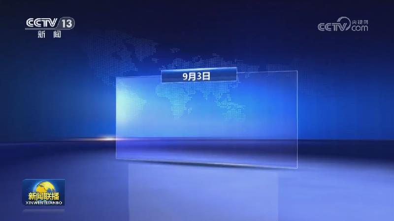 国际联播快讯