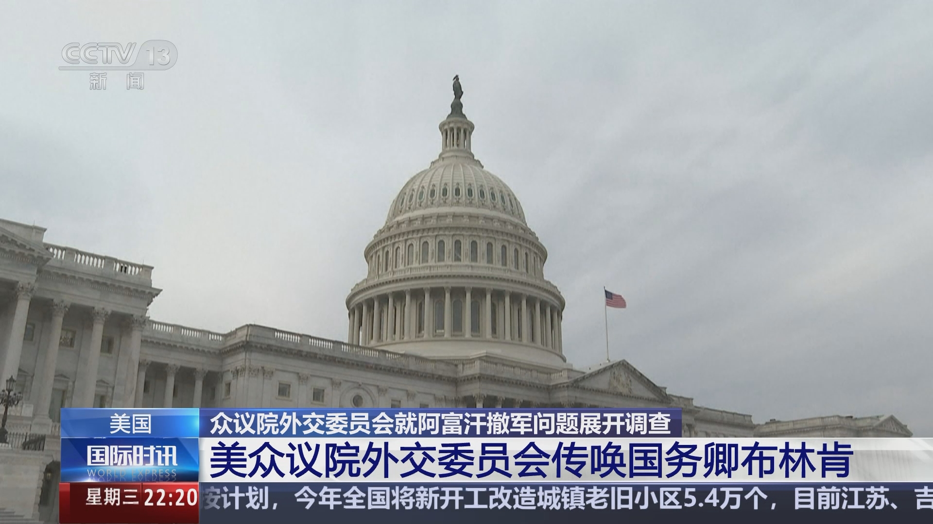 国际时讯]美国众议院外交委员会就阿富汗撤军问题展开调查美众议院外交委员会传唤国务卿布林肯