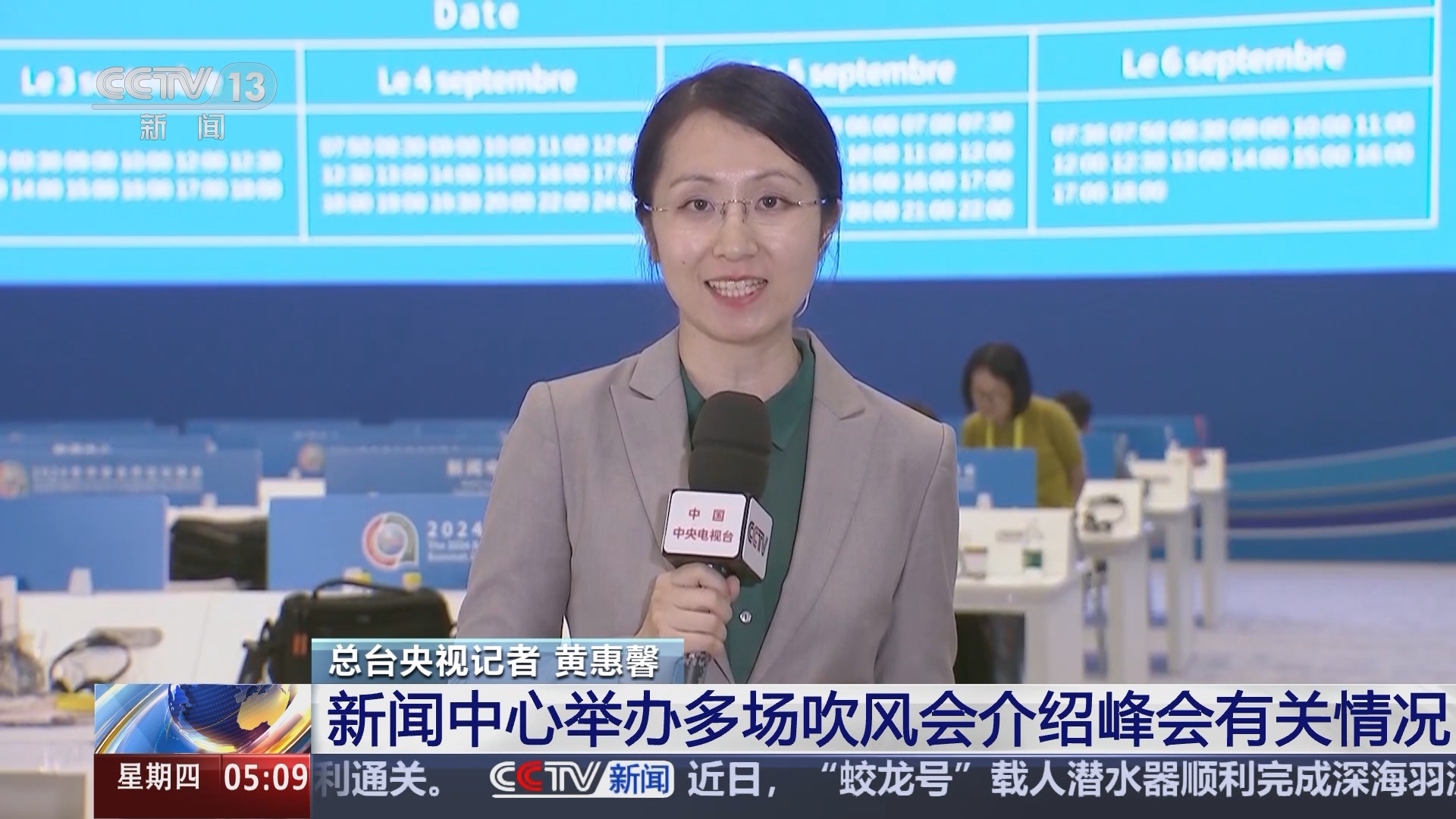 2024年中非合作论坛峰会 新闻中心举办多