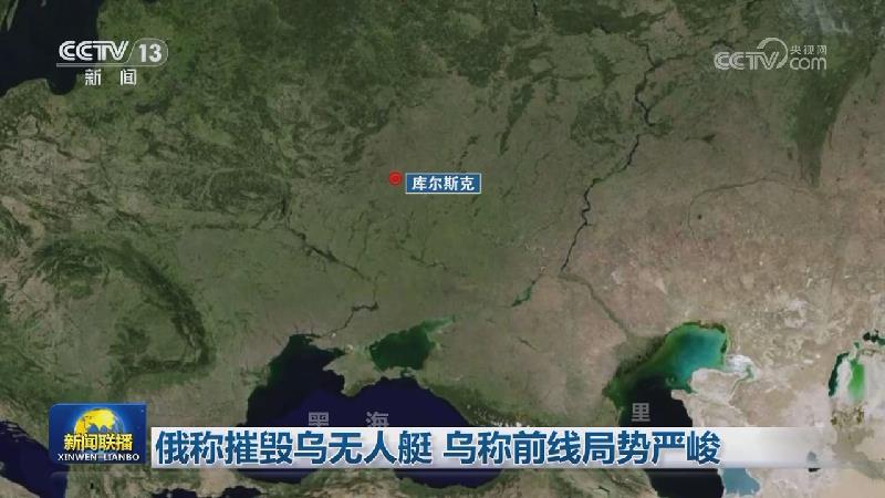 俄称摧毁乌无人艇 乌称前线局势严峻