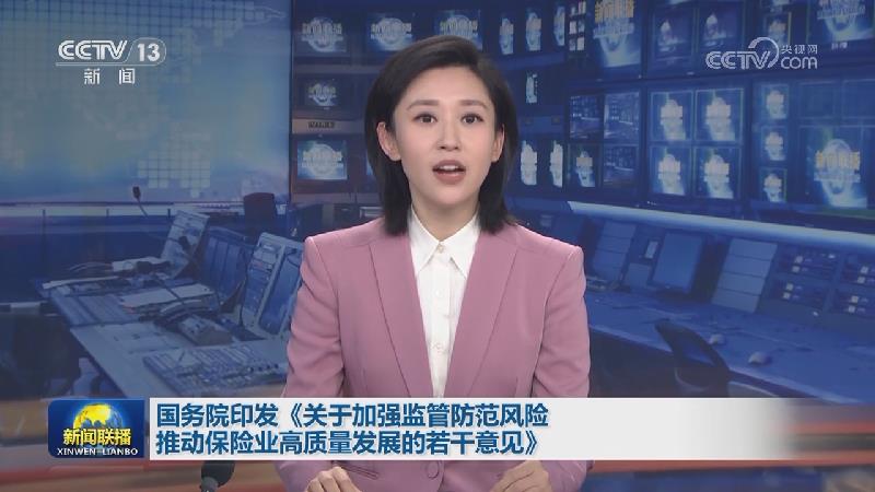 国务院印发《关于加强监管防范风险推动保险业高质量发展的若干意见》