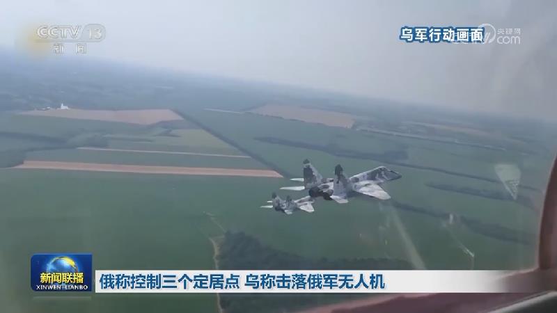 俄称控制三个定居点 乌称击落俄军无人机