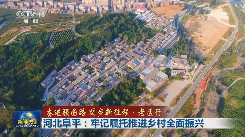 【奋进强国路 阔步新征程·老区行】河北阜平：牢记嘱托推进乡村全面振兴