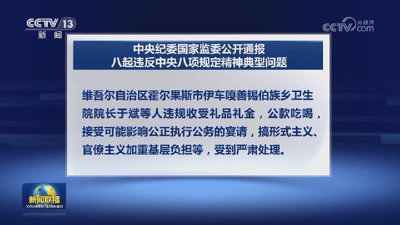 中央纪委国家监委公开通报八起违反中央八项规定精神典型问题