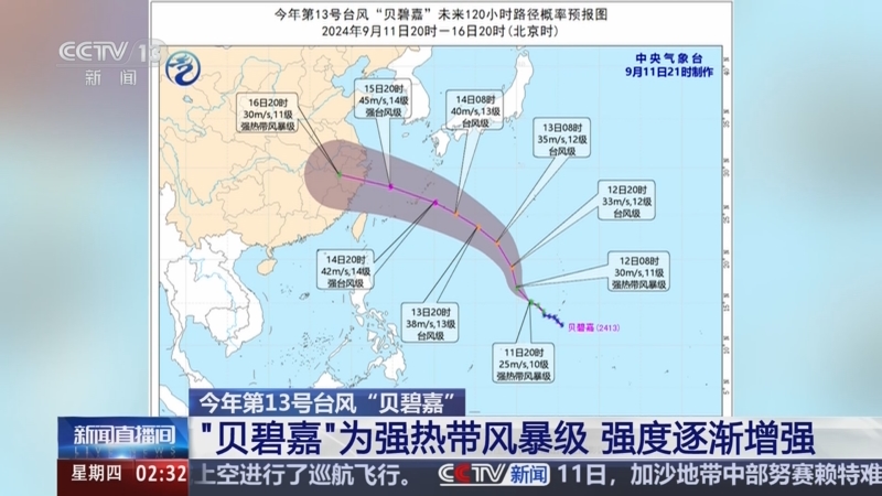 [新闻直播间]今年第13号台风"贝碧嘉" "贝碧嘉"为强热带风暴级 强度