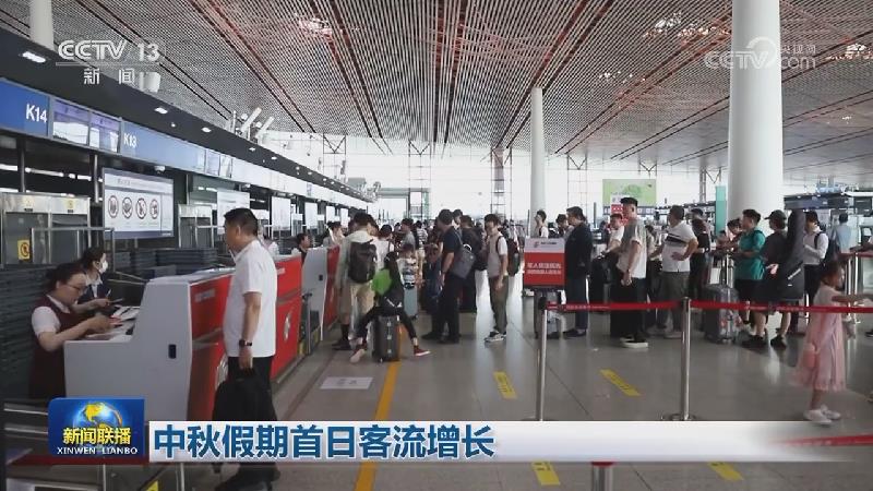 中秋假期首日客流增长
