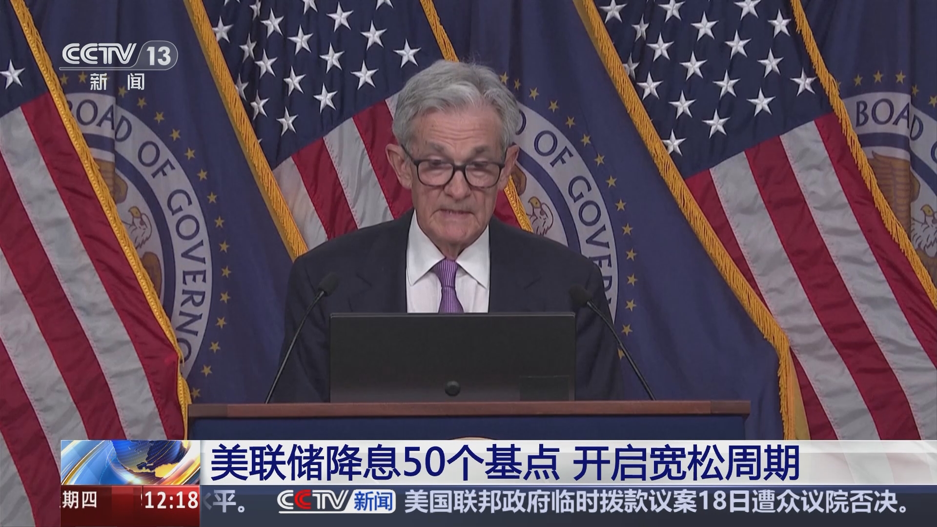 新闻30分]美联储降息50个基点开启宽松周期
