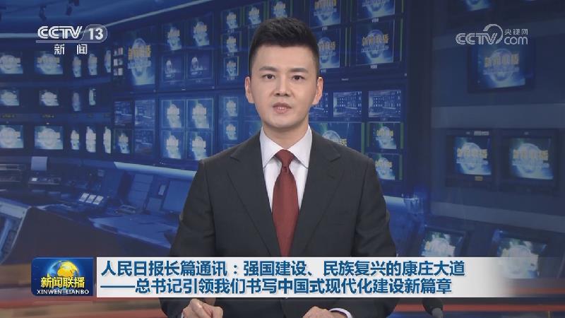 人民日报长篇通讯：强国建设、民族复兴的康庄大道——总书记引领我们书写中国式现代化建设新篇章