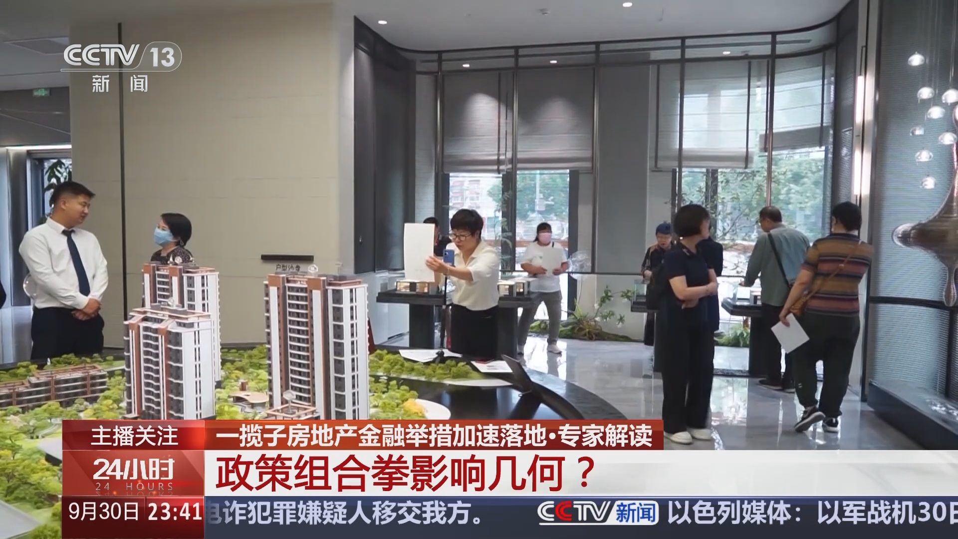 24小时]一揽子房地产金融举措加速落地·专家解读政策组合拳影响几何？