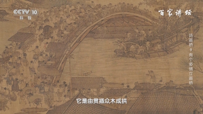 百家讲坛]《清明上河图》的汴水虹桥学名叫“贯木拱桥”