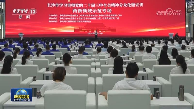 【学习贯彻党的二十届三中全会精神】开展多种形式宣讲 推动全会精神走深走实