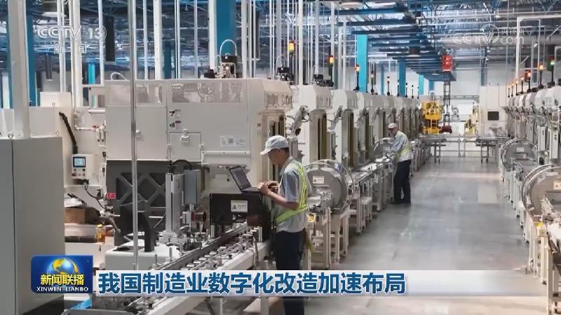 我国制造业数字化改造加速布局