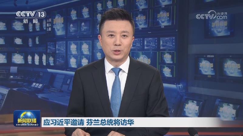 应习近平邀请 芬兰总统将访华